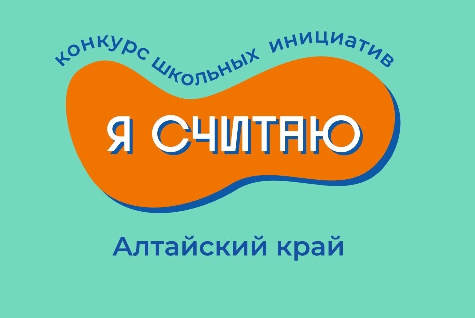 Краевой конкурс школьных проектов на право получения гранта из краевого бюджета «Я считаю».