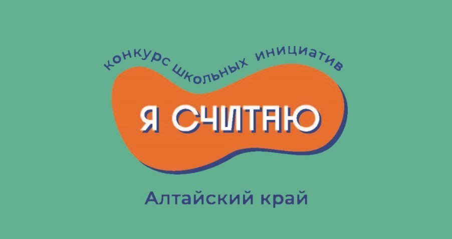 Краевой конкурс школьных проектов «Я считаю».