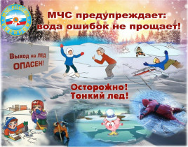 Безопасность на водных объектах в зимний период.