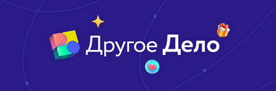Другое Дело.