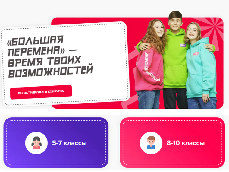 Конкурс «БОЛЬШАЯ ПЕРЕМЕНА».