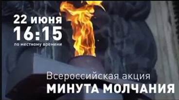 Всероссийская акция "Минута молчания".