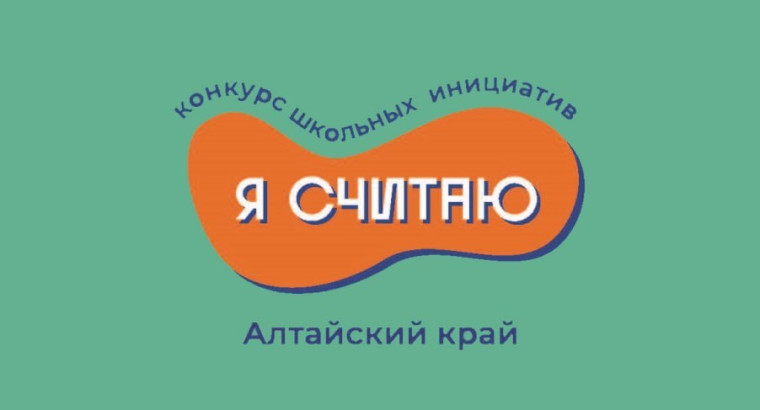 Конкурс школьных проектов на право получения гранта из краевого бюджета «Я считаю».