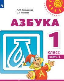  Азбука. Часть 1..