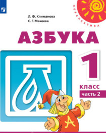  Азбука. Часть 2..